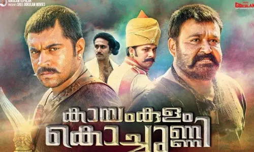 കായംകുളം കൊച്ചുണ്ണി 100 കോടി ക്ലബില്‍