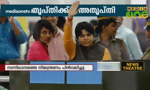 തൃപ്തിക്ക് അതൃപ്തി 