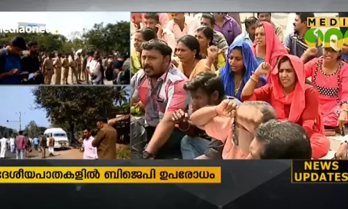 ബി.ജെ.പി സംസ്ഥാന വ്യാപകമായി റോഡ് ഉപരോധിച്ചു ബി.ജെ.പി സംസ്ഥാന വ്യാപകമായി റോഡ് ഉപരോധിച്ചു