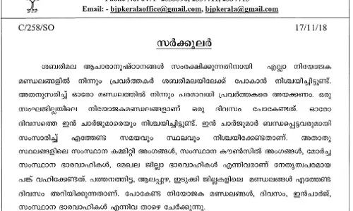 സന്നിധാനത്ത് പ്രതിഷേധക്കാര്‍ എത്തിയത് ബി.ജെ.പിയുടെ സംഘടനാ തീരുമാനമനുസരിച്ച്: തെളിവായി ബി.ജെ.പിയുടെ സര്‍ക്കുലര്‍