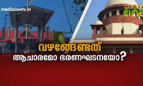 വഴങ്ങേണ്ടത് ആചാരമോ ഭരണഘടനയോ?