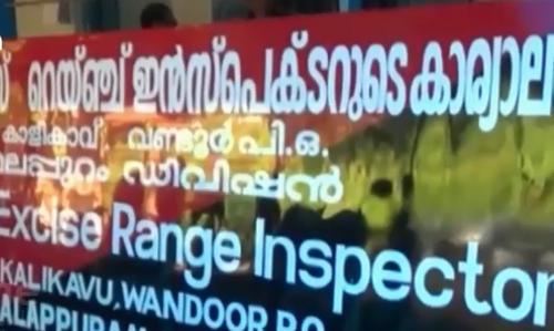 കാളികാവ് എക്‌സൈസ് റേഞ്ച് ഓഫീസ് കെട്ടിടത്തിന്റെ മേൽക്കൂര തകർന്ന് വീണു