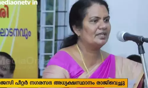 കളമശേരി നഗരസഭാ അധ്യക്ഷ ജെസി പീറ്റര്‍ രാജിവെച്ചു