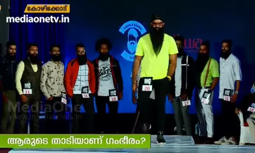 ആരുടെ താടിക്കാണ് മോടി?കാണാം താടി മാമാങ്കം