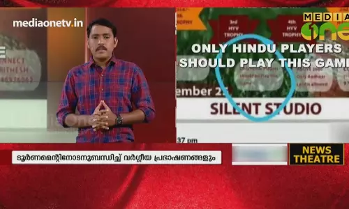 കാസർകോട്ടെ കളി നിലങ്ങളിൽ വർഗീയത