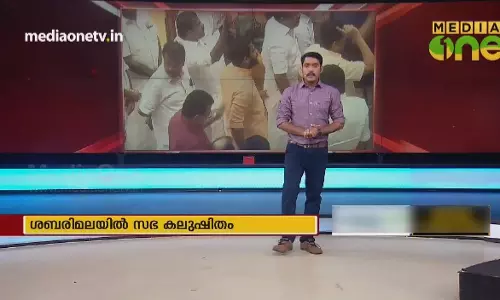 ശബരിമലയിൽ സഭ കലുഷിതം