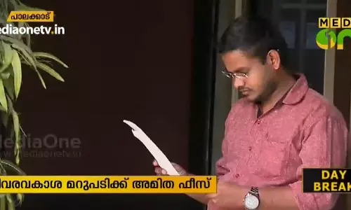 ആര്‍.ടി.ഐ രേഖക്ക് അമിത ഫീസ് ഈടാക്കിയ സംഭവത്തില്‍ വിവരാവകാശ കമ്മീഷന്‍റെ ഇടപെടല്‍