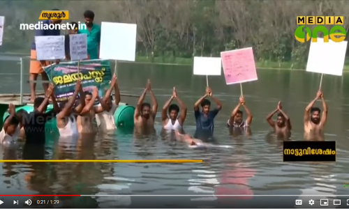 ‘ഡാം സംരക്ഷിക്കണം’ ജല തപസിരുന്ന് നാട്ടുകാരുടെ പ്രതിഷേധം