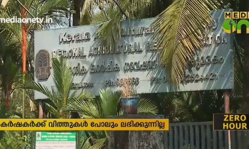 കുമരകത്തെ റീജ്യണല്‍ ഗവേഷണ കേന്ദ്രം പ്രളയത്തിന് ശേഷം കര്‍ഷകരെ കയ്യൊഴിഞ്ഞതായി പരാതി