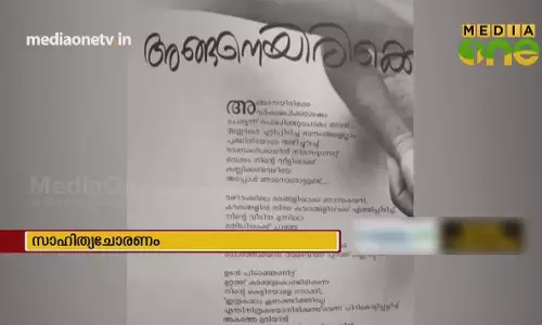 കവിത മോഷ്ടിച്ച് അദ്ധ്യാപിക 