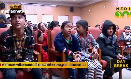 ഭിന്നശേഷിക്കാരായ വിദ്യാര്‍ഥികളോട് റെയില്‍വെയുടെ ക്രൂരത
