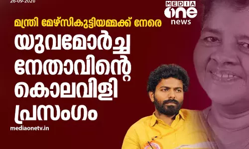 മന്ത്രി മേഴ്സികുട്ടിയമ്മക്ക് നേരെ യുവമോർച്ച നേതാവിന്റെ കൊലവിളി പ്രസം​ഗം