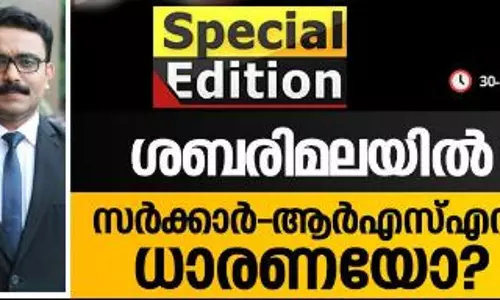 ശബരിമലയില്‍  സര്‍ക്കാര്‍-ആര്‍എസ്എസ് ധാരണയോ? 