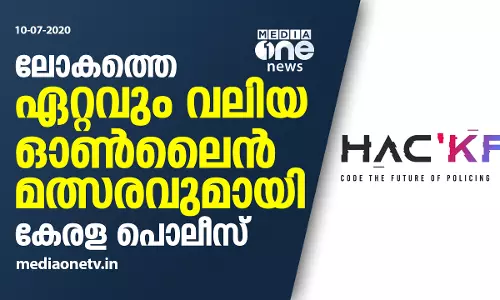 ലോകത്തെ ഏറ്റവും വലിയ  ഓണ്‍ലൈന്‍ മത്സരവുമായി കേരള പൊലീസ്