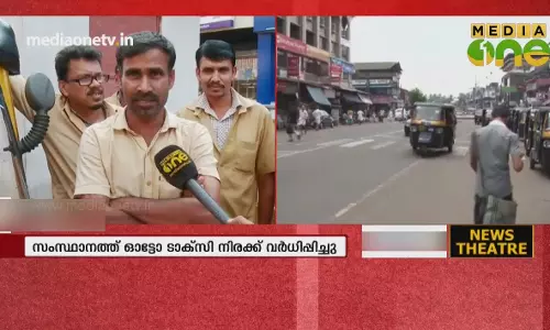ഓട്ടോ ടാക്സി നിരക്ക് വർധന