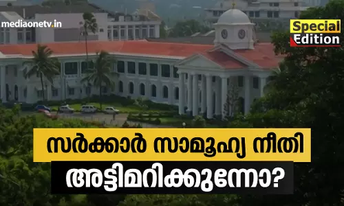 സാമൂഹ്യ നീതി അട്ടിമറിക്കുന്നുവോ? 