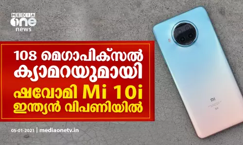 108 മെഗാപിക്സൽ ക്യാമറയുമായി ഷവോമി Mi 10i ഇന്ത്യൻ വിപണിയിൽ