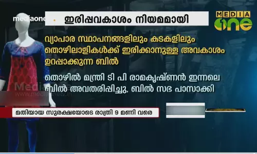 ടെക്സ്റ്റയിൽസ് തൊഴിലാളികളുടെ ഇരിപ്പവകാശം നിയമമായി