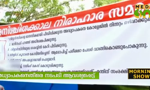 അപമര്യാദയായി പെരുമാറിയ അധ്യാപകനെതിരെ നടപടി ആവശ്യപ്പെട്ട് സമരം