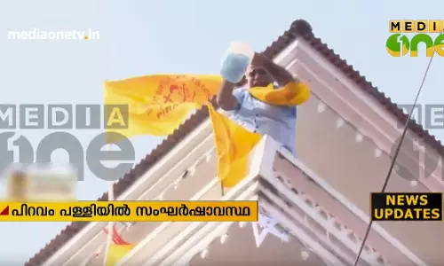 പിറവം പള്ളിയില്‍ വിശ്വാസികളുടെ ആത്മഹത്യഭീഷണി, പൊലീസ് പിന്‍മാറി, സംഘര്‍ഷം അയഞ്ഞു