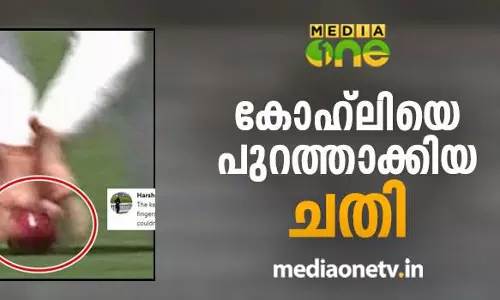 കോഹ്‌ലിയെ പുറത്താക്കിയത് ചതിയിലൂടെയോ?