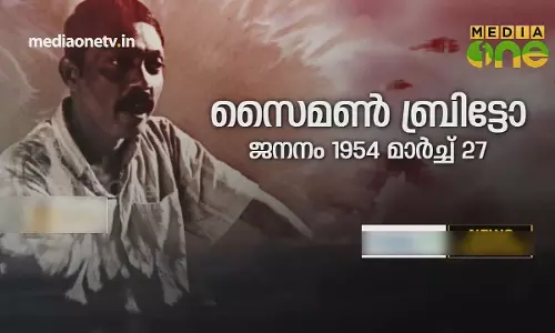 സൈമൺ ബ്രിട്ടോയുടെ ഓർമ്മകളിലേക്ക്