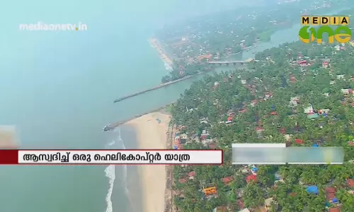 ആസ്വദിച്ച് ഒരു ഹെലികോപ്റ്റർ യാത്ര 