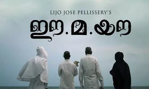മത്സര വിഭാഗത്തിൽ ഈ.മ.യൗ ഇന്ന് പ്രദർശിപ്പിക്കും