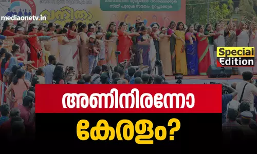 അണിനിരന്നോ കേരളം? 