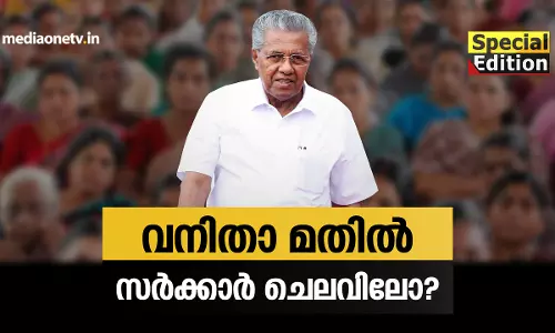 വനിതാ മതിൽ സർക്കാർ ചെലവിലോ? 