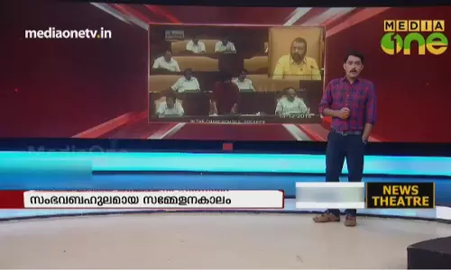 സംഭവബഹുലമായ നിയമസഭാസമ്മേളനകാലം 