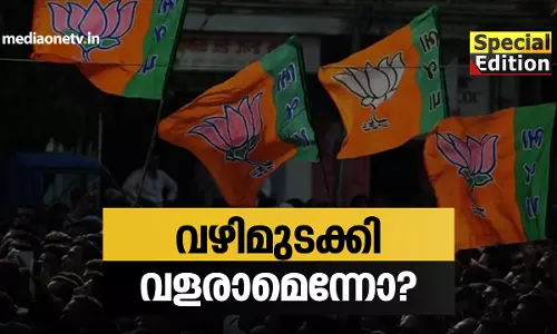 വഴി മുടക്കി വളരാമെന്നോ? 