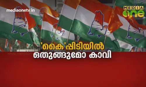 ‘കൈ’പ്പിടിയിൽ ഒതുങ്ങുമോ കാവി 