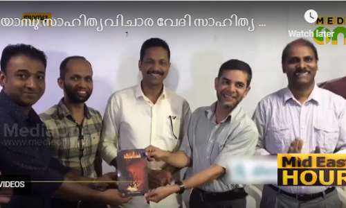 യാമ്പു വിചാര വേദി സാഹിത്യ സംഗമം നടത്തി  