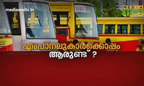 എം പാനലുകാർക്കൊപ്പം ആരുണ്ട് ? 