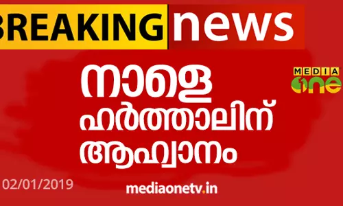 നാളെ ഹര്‍ത്താലിന് ആഹ്വാനം