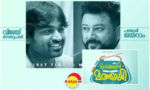 വിജയ് സേതുപതി മലയാളത്തിലേക്ക്; ജയറാം ചിത്രത്തിന്റെ ഫസ്റ്റ് ലുക്ക് പുറത്ത് വിജയ് സേതുപതി മലയാളത്തിലേക്ക്; ജയറാം ചിത്രത്തിന്റെ ഫസ്റ്റ് ലുക്ക് പുറത്ത്