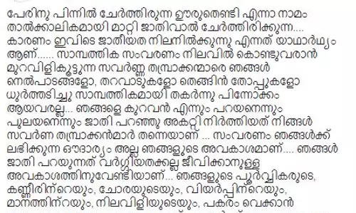 പേരിന് പിന്നില്‍ ജാതിവാല്‍ ചേര്‍ക്കുന്നു: മുന്നാക്ക സംവരണത്തില്‍ ഇതാ ഒരു പ്രതിഷേധ കുറിപ്പ്