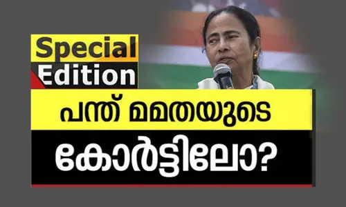 പന്ത് മമതയുടെ കോര്‍ട്ടിലോ?  