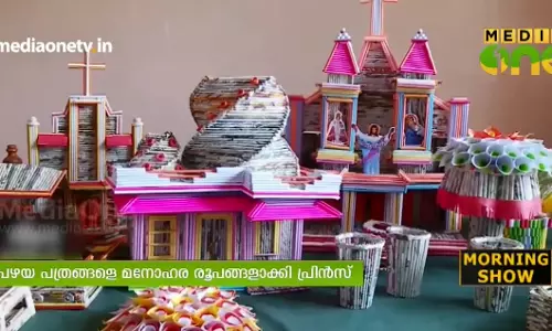 പഴയ പത്രങ്ങള്‍ പ്രിന്‍സിന്‍റെ കയ്യില്‍ കിട്ടിയാല്‍ വീടും പൂക്കളും നക്ഷത്രങ്ങളുമൊക്കെയാവും