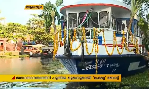 ആലപ്പുഴയില് ഇനി ‘ലക്ഷ്യ’ ബോട്ടുകൾ ആലപ്പുഴയില് ഇനി ‘ലക്ഷ്യ’ ബോട്ടുകൾ