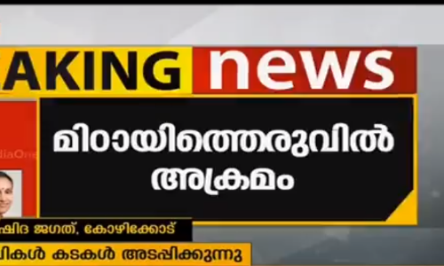 കോഴിക്കോട് മിഠായിത്തെരുവില്‍ ഹര്‍ത്താലനുകൂലികളുടെ അക്രമം