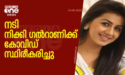 നടി നിക്കി ഗല്‍റാണിക്ക് കോവിഡ് സ്ഥിരീകരിച്ചു