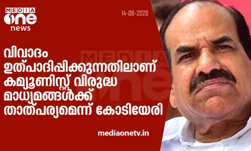 വിവാദം ഉത്പാദിപ്പിക്കുന്നതിലാണ് കമ്യൂണിസ്റ്റ് വിരുദ്ധ മാധ്യമങ്ങള്‍ക്ക് താത്പര്യമെന്ന് കോടിയേരി