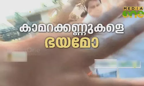 ക്യാമറക്കണ്ണുകളെ ഭയമോ? 