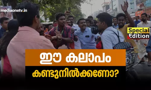 ഈ കലാപം കണ്ടുനിൽക്കണോ? 