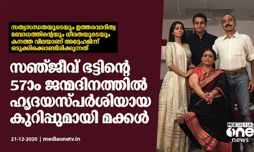 സഞ്ജീവ് ഭട്ടിന്റെ ജന്മദിനത്തില്‍‍ ഹൃദയസ്പര്‍ശിയായ കുറിപ്പുമായി മക്കള്‍