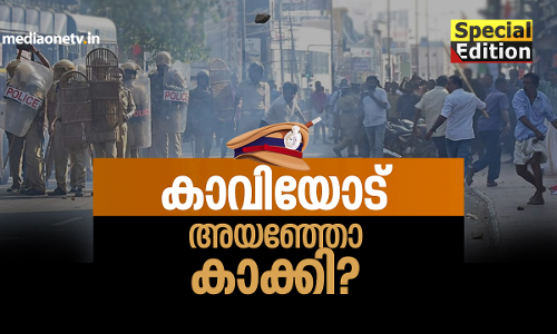 കാവിയോട് അയഞ്ഞോ കാക്കി? 