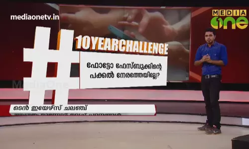 ടെൻ  ഇയേഴ്സ് ചലഞ്ച്  | 10 Years Challenge 