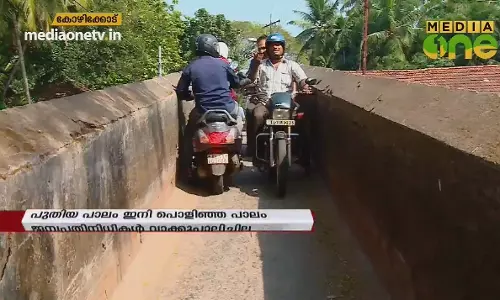 പുതിയ പാലം ഇനി പൊളിഞ്ഞ പാലം